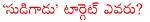allari naresh,telugu movie sudigadu,bheemaneni srinivasa rao,sudigadu spoofing 100 movies,sudigadu spoofing gabbar singh,sudigadu spoofing dookudu